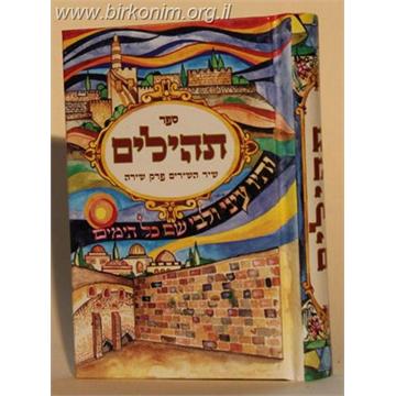 ספר תהילים מפואר נופי ירושלים פורמט קטן